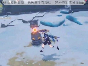 原神雪山探险揭秘：无热源生存秘诀，轻松应对不掉血bug分享