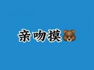 亲上边一面膜下边文字的含义是什么？