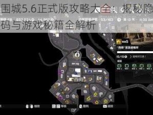 丧尸围城5.6正式版攻略大全：揭秘隐藏英雄密码与游戏秘籍全解析