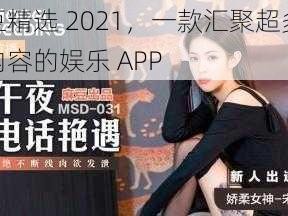 麻豆精选 2021，一款汇聚超多精彩内容的娱乐 APP