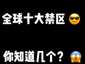 亚洲精品无人区为什么如此神秘？如何才能进入？有哪些注意事项？