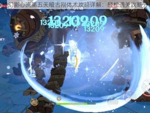 原神幻影心流第五天稽古刚体术攻略详解：轻松通关攻略分享