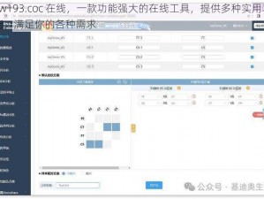 yw193.coc 在线，一款功能强大的在线工具，提供多种实用功能，满足你的各种需求