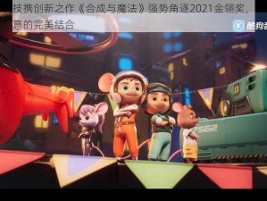 贝塔科技携创新之作《合成与魔法》强势角逐2021金翎奖，展现科技与创意的完美结合