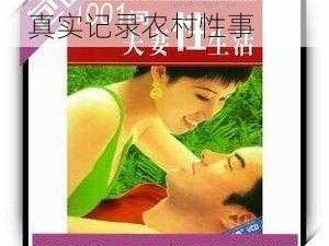 性史性农村 DVD 毛片：真实记录农村性事