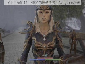 《上古卷轴4》中隐秘的神像任务：Sanguine之谜