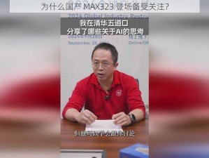 为什么国产 MAX323 登场备受关注？