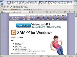 一款拥有丰富资源的高清 VPSWINDOWS 另类乱软件，提供各类精彩内容