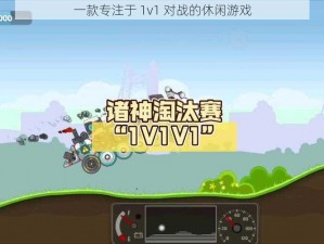 一款专注于 1v1 对战的休闲游戏