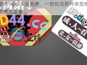 差差很疼 App 大全免费，一款包含各种类型疼痛应用的免费大全集