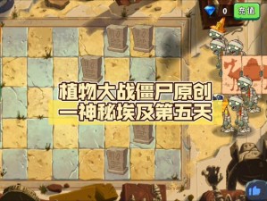 埃及 BOSS 关卡 5 攻略：巧用植物抵御僵尸入侵