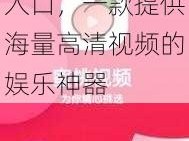 麻豆视传媒 APP 官方网站入口，一款提供海量高清视频的娱乐神器