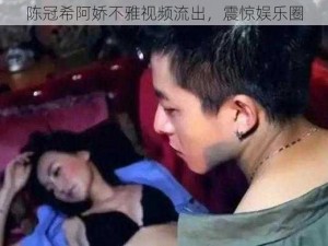 陈冠希阿娇不雅视频流出，震惊娱乐圈