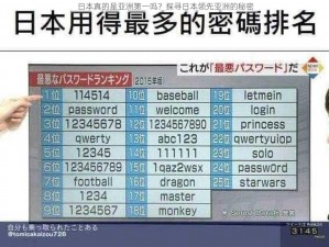 日本真的是亚洲第一吗？探寻日本领先亚洲的秘密