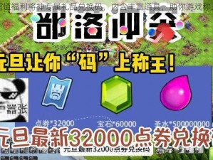 超值福利将神专属礼品兑换码，内含丰富道具，助你游戏称王