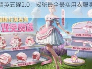 《和平精英五曜2.0：揭秘最全最实用衣服奖励获取攻略》