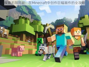 探索无限可能：在Minecraft中创作巨幅画作的全攻略