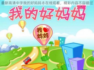 最新高清中字我的好妈妈 8 在线观看，精彩内容不容错过