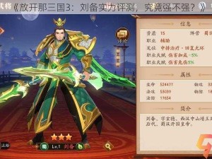 《放开那三国3：刘备实力评测，究竟强不强？》