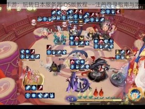 阴阳师手游：玩转日本服务器iOS版教程——注册登录指南与攻略分享