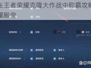 教你如何在王者荣耀克隆大作战中称霸攻略秘籍，轻松登顶荣耀殿堂