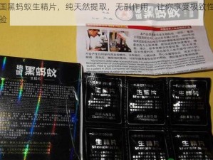 德国黑蚂蚁生精片，纯天然提取，无副作用，让你享受极致性爱体验