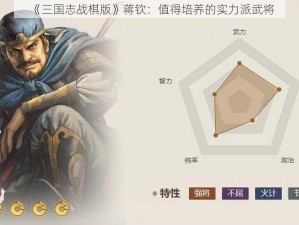 《三国志战棋版》蒋钦：值得培养的实力派武将