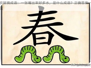 疯狂猜成语：一张嘴出来好多水，是什么成语？正确答案一览