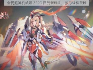 全民超神机械姬 ZERO 团战新玩法，教你轻松取胜