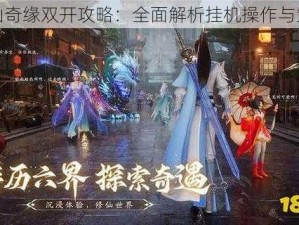 寻仙奇缘双开攻略：全面解析挂机操作与策略