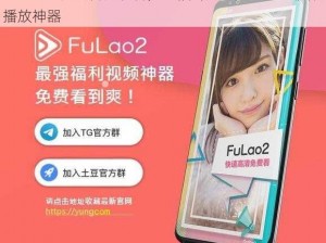 FULAO2 在线官网观看，一款专为宅男打造的视频播放神器