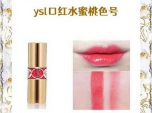 YSL 口红水蜜桃色号 123，纯欲天花板，嫩妹天菜