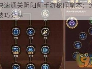 如何快速通关阴阳师手游秘闻副本：深入攻略与技巧分享