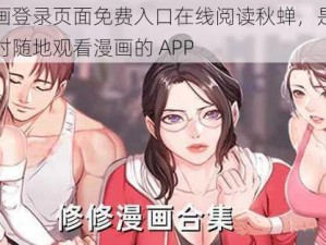 羞羞的漫画登录页面免费入口在线阅读秋蝉，是一款可以让用户随时随地观看漫画的 APP