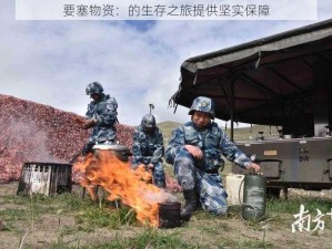 要塞物资：的生存之旅提供坚实保障