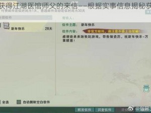 如何获得江湖医馆师父的来信——根据实事信息揭秘获取方法