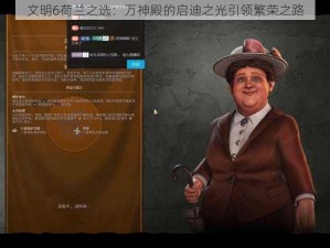 文明6荷兰之选：万神殿的启迪之光引领繁荣之路