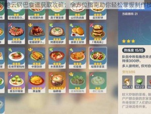 原神绝云锅巴食谱获取攻略：全方位指南助你轻松掌握制作技巧