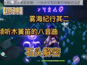 原神石头之谜解密攻略：一步步引导你解开神秘石头的秘密