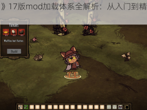 《饥荒》17版mod加载体系全解析：从入门到精通的教程