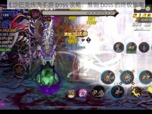 《沙巴克传奇手游 boss 攻略：推倒 boss 的终极指南》