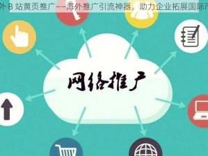 国外 B 站黄页推广——海外推广引流神器，助力企业拓展国际市场