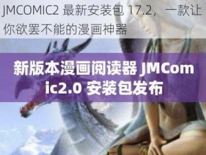 JMCOMIC2 最新安装包 17.2，一款让你欲罢不能的漫画神器