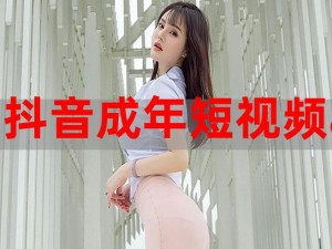 成品人短视频 APP，汇聚各类精彩视频，让你轻松发现生活中的美好