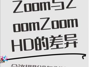 ZOOM 人与 ZOOMZOOMHD 区别：一个注重人像拍摄，一个主打高清画质