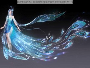 魔法雪国奇遇：创造独特精灵时装外观的魅力世界一览