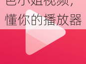 色小姐视频，懂你的播放器