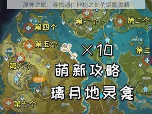 原神之旅：寻找通往神秘之处的钥匙攻略