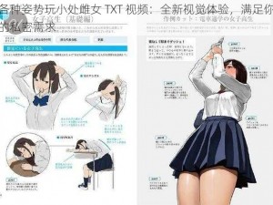 各种姿势玩小处雌女 TXT 视频：全新视觉体验，满足你的私密需求