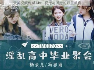 天美视频传媒 MV：视觉与听觉的双重盛宴